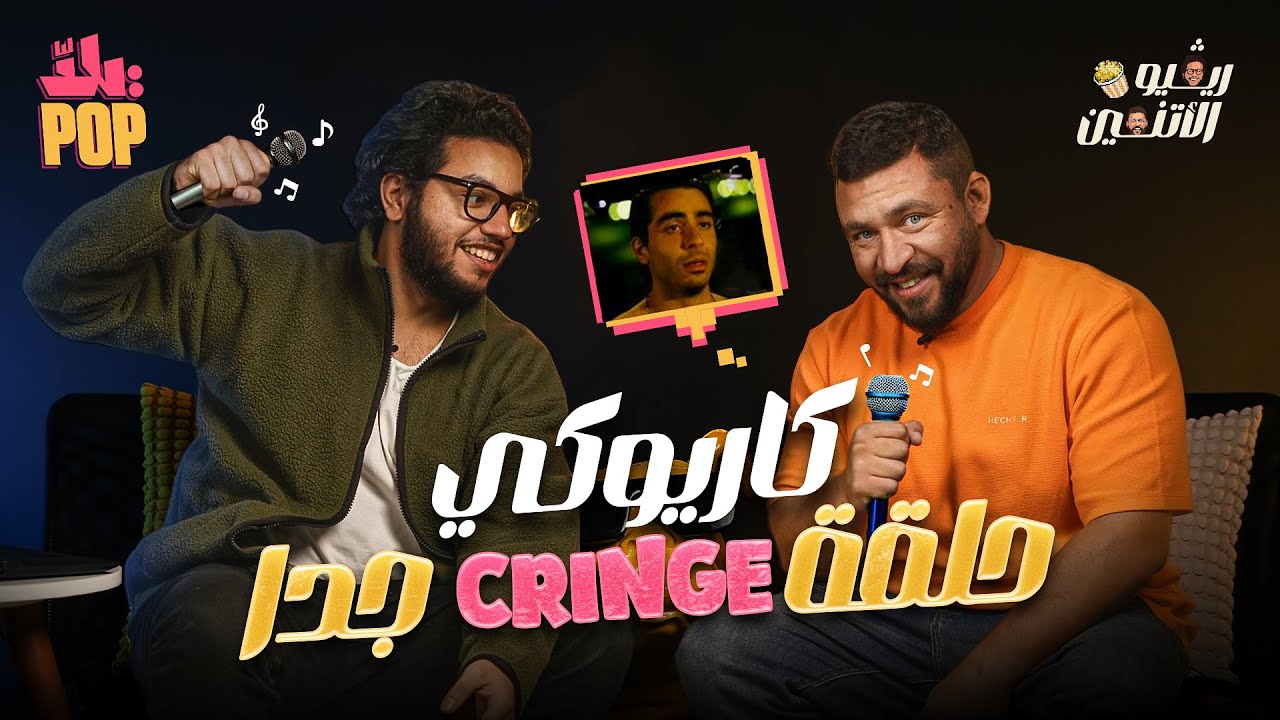 أكتر حلقة #cringe في تاريخ ريفيو الاثنين 🤮 مراجعة فيلم كاريوكي #ريفيو #فيلم #كاريوكي 🎬