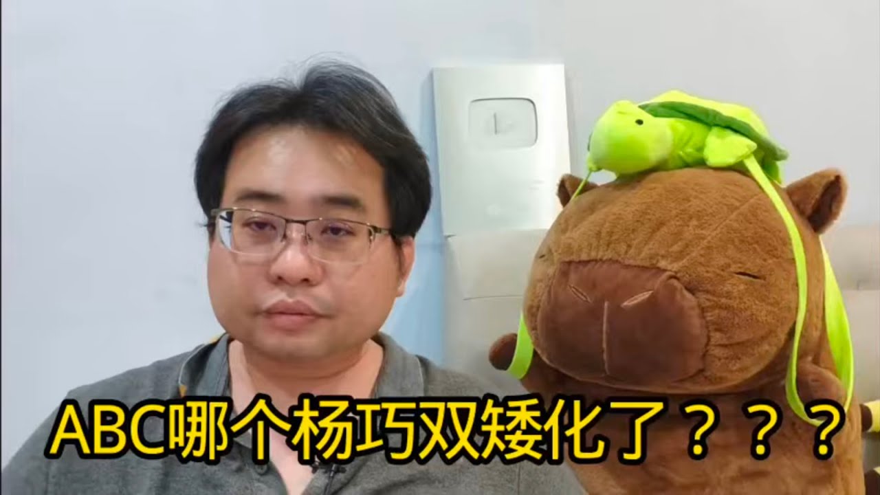 ABC哪个杨巧双矮化了？？？13-3-2026@ahchungtalkshow8911 