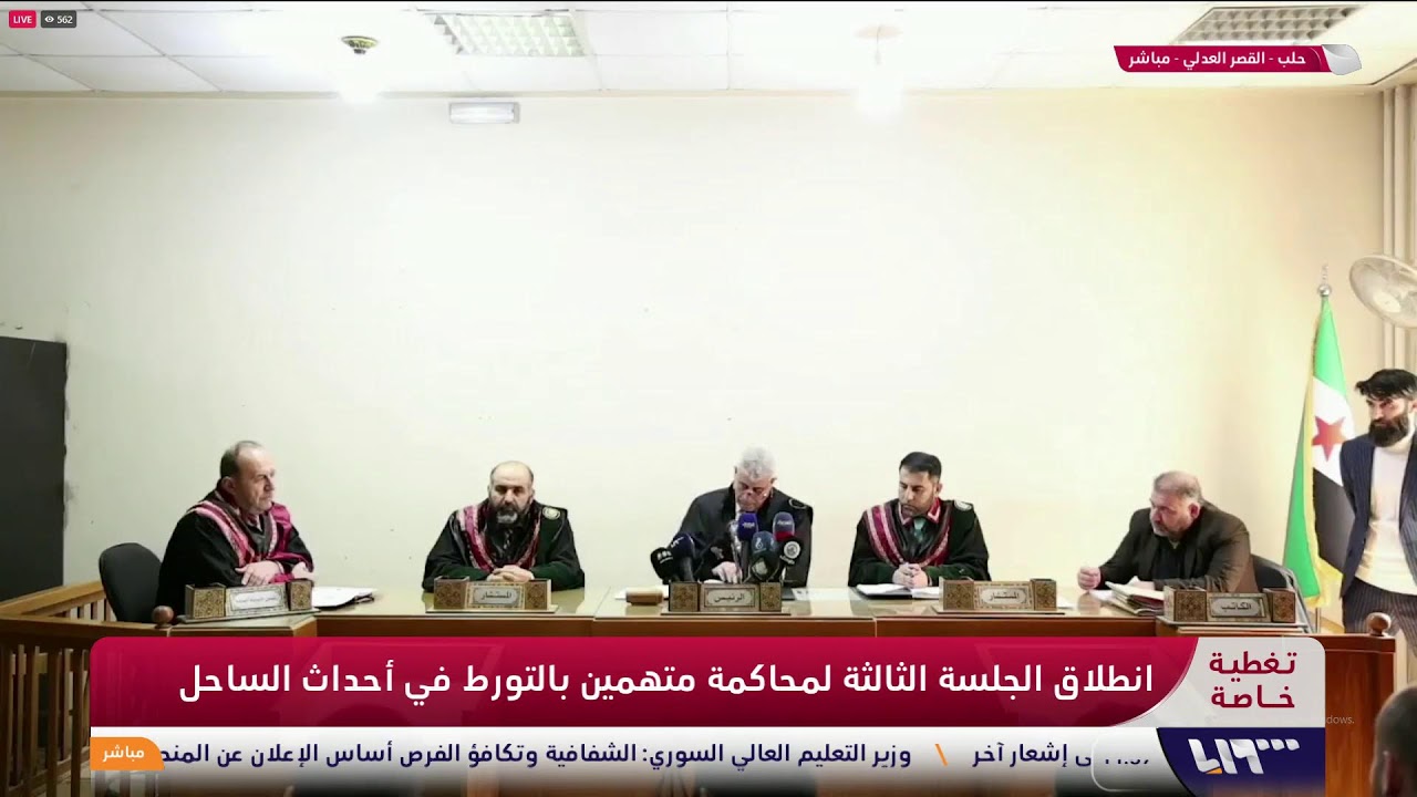 تغطية خاصة.. انطلاق الجلسة الثالثة لمحاكمة متهمين بأحداث الساحل في حلب