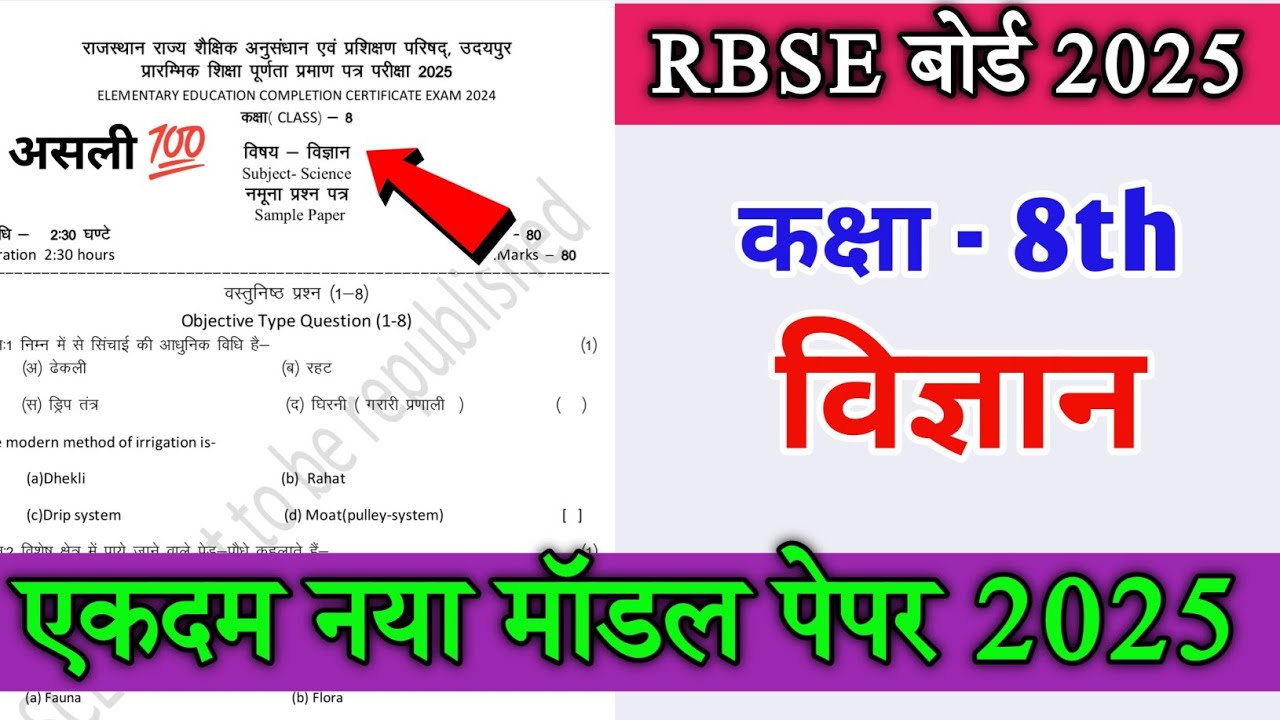 RBSE Class 8 Science Model Paper 2025 | Rajasthan Kaksha 8 Vigyan model paper 2025 | Rohit babu