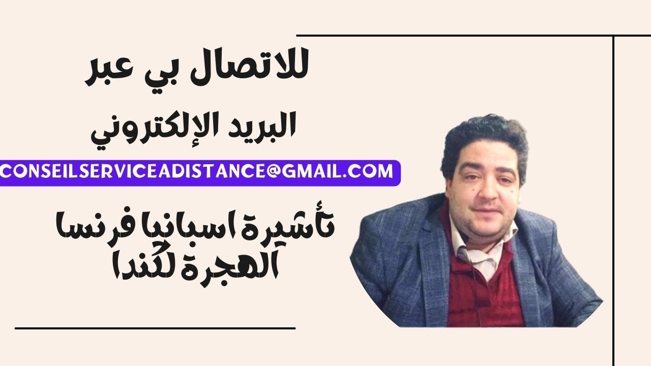 للاتصال بي عبر البريد الإلكتروني تأشيرة اسبانيا فرنسا الهجرة لكندا/conseilserviceadistance@gmail.com
