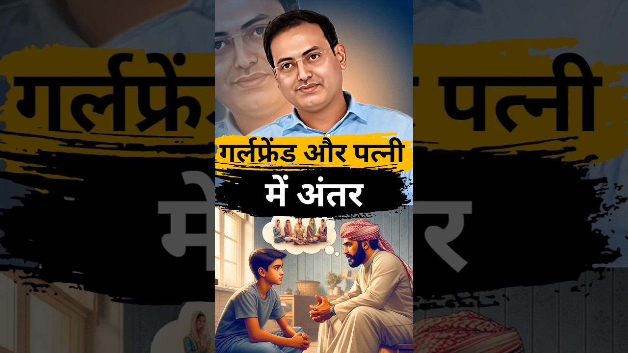 गर्लफ्रेंड और पत्नी में क्या अंतर रखना चाहिए || dr vikash divyakirti sir