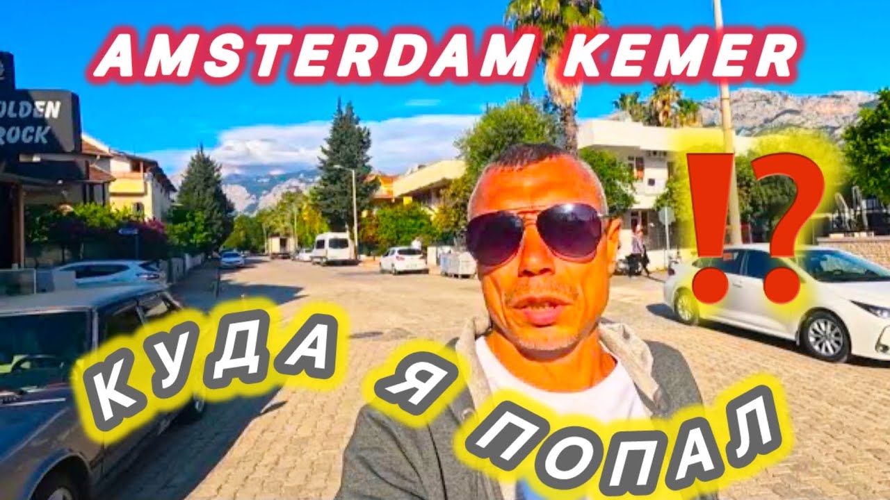 🇹🇷КЕМЕР ЦЕНТР 27 € / AMSTERDAM BUTIK HOTEL 3* / 200 метров до МОРЯ /