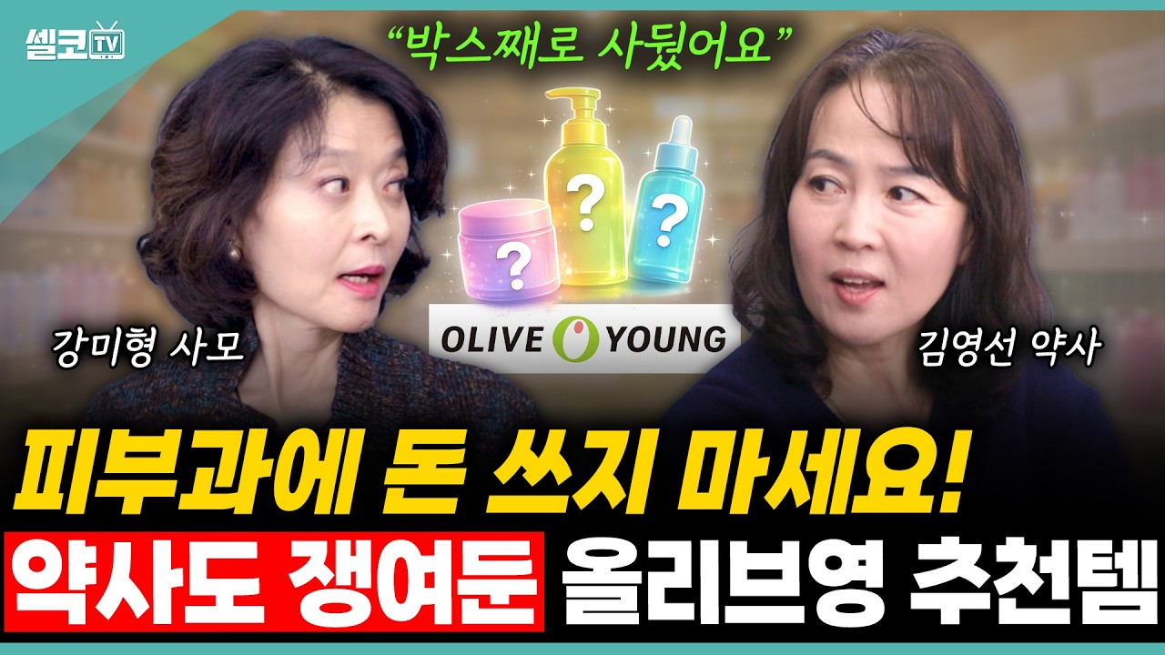 5070 여성, 피부과 안 가도 됩니다!🙅‍♀️ 약사가 박스째 사둔 올리브영 추천템 3가지는? (김영선 약사)