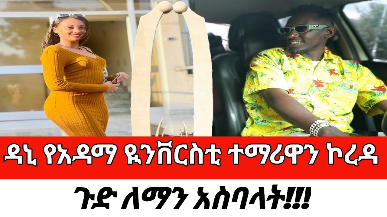 ዳኒ የአዳማ ዪንቨርስቲ ተማሪዋን ኮረዳ ጉድ ለማን አስባላት!!!CherkoseShow/Danibrasco Ethiopian Gold Diggers