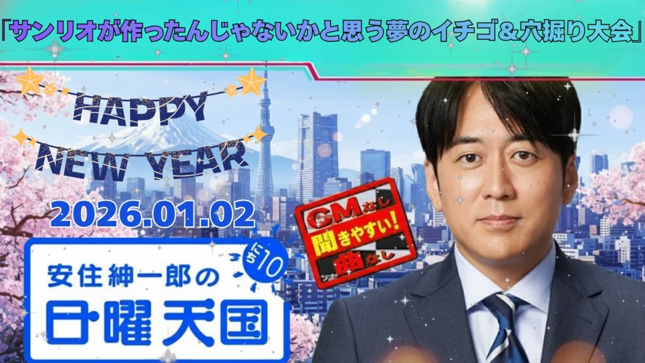 🤣【神回】安住紳一郎「これサンリオが作ったの？」夢のイチゴに乙女化 → 直後に泥まみれの穴掘り大会へ｜日曜天国