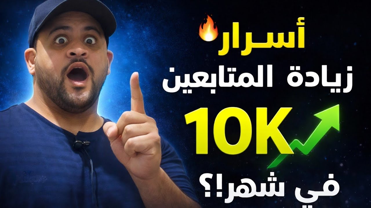 كيف تجيب 10K متابع في شهر؟ السر الحقيقي 🔥