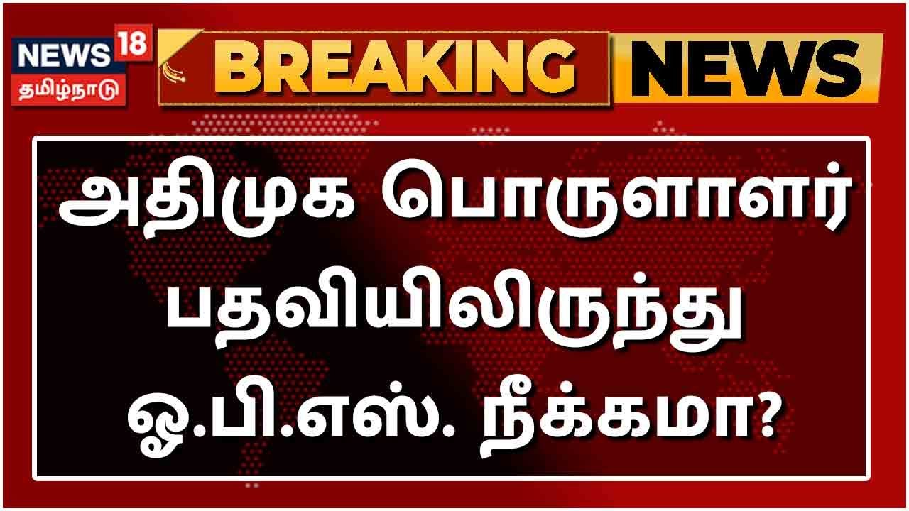 BREAKING NEWS | AIADMK Party Members Meet | அதிமுக பொருளாளர் பதவியிலிருந்து OPS நீக்கமா? | EPS