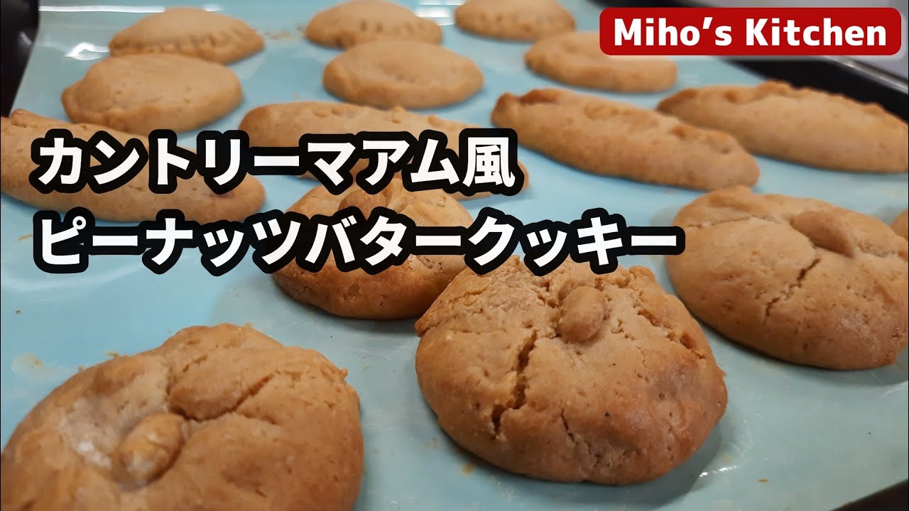 【簡単手作りクッキー】中にクリームたっぷり！ カントリーマアム風ピーナッツバタークッキー