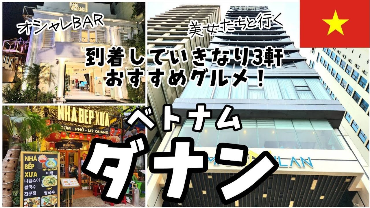 【ベトナム・ダナン】美女たちと行くダナン旅！さっそくグルメ三昧！