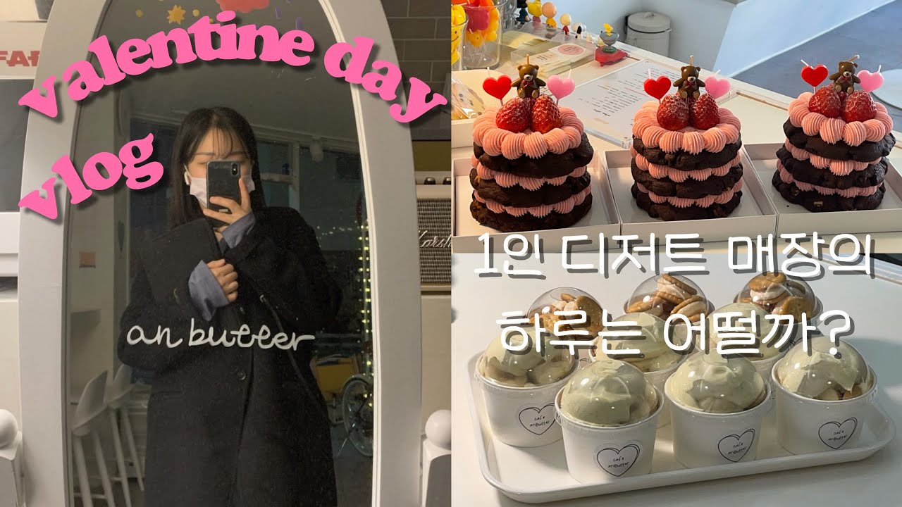 cafe vlog l 1인 디저트카페 사장의 브이로그ㅣ발렌타인데이ㅣ스모어쿠키 맛집 ㅣ 매그놀리아바나나푸딩 ㅣ쿠키 스토어팜 ㅣ별거없는 쿠키 굴리는 일상 🍪