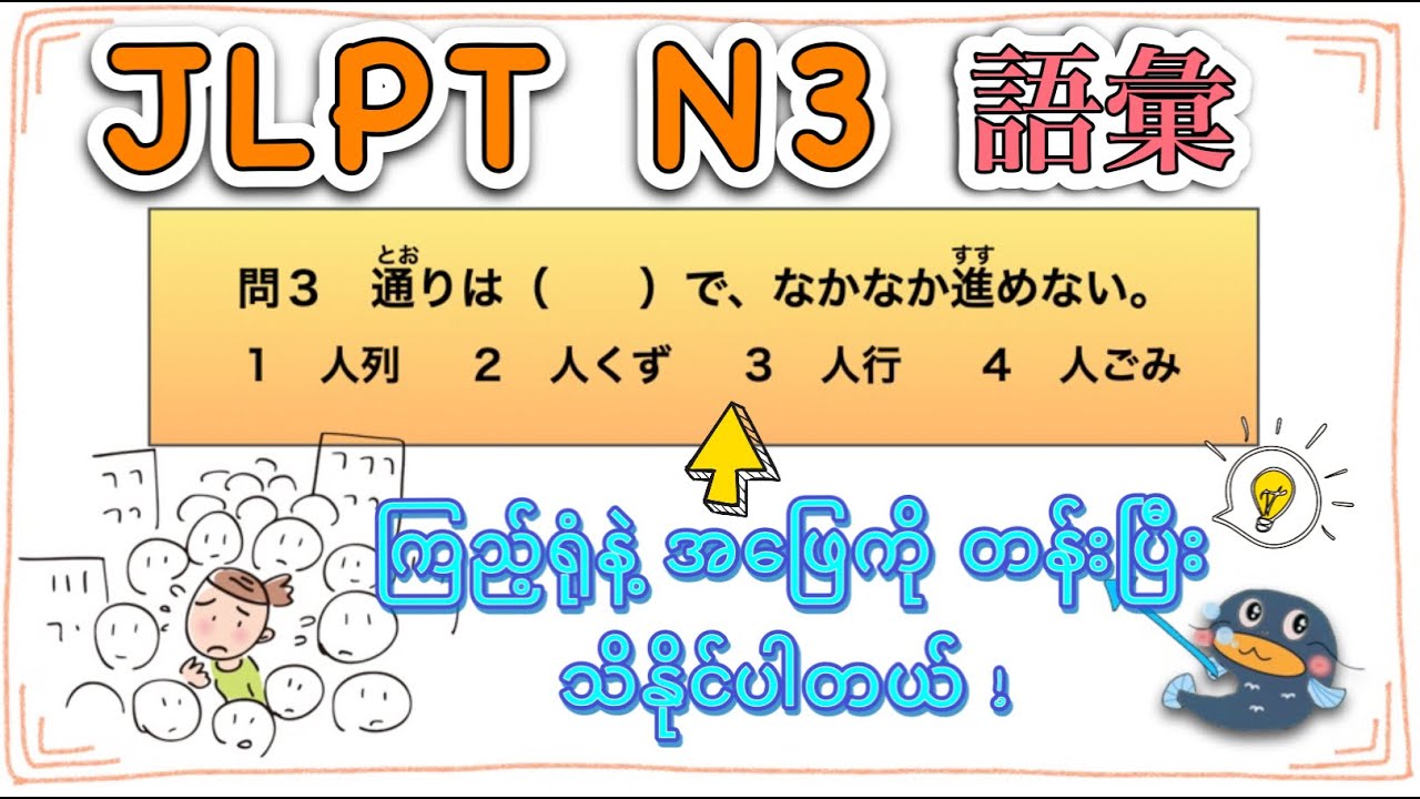 【ကြည့်ရုံနဲ့ အဖြေကိုတန်းပြီးသိနိုင်စေမယ့်】JLPT N3 - Vocabulary ဖြေဆိုနည်း Part 1