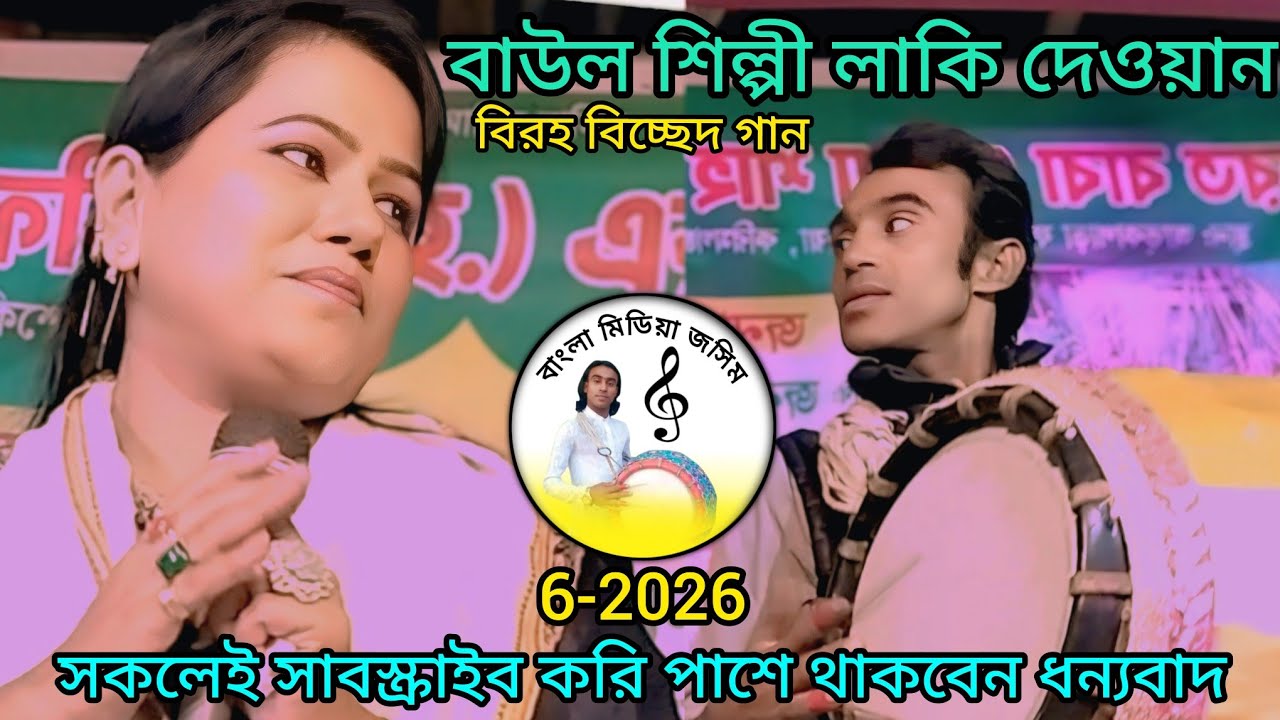 #shaplasorkar-বাউল শিল্পী লাকি দেওয়ান/তোর শোনে পিরিতি করি রে আমার সালেতে নাই সানি/lucky Dhawan//sk