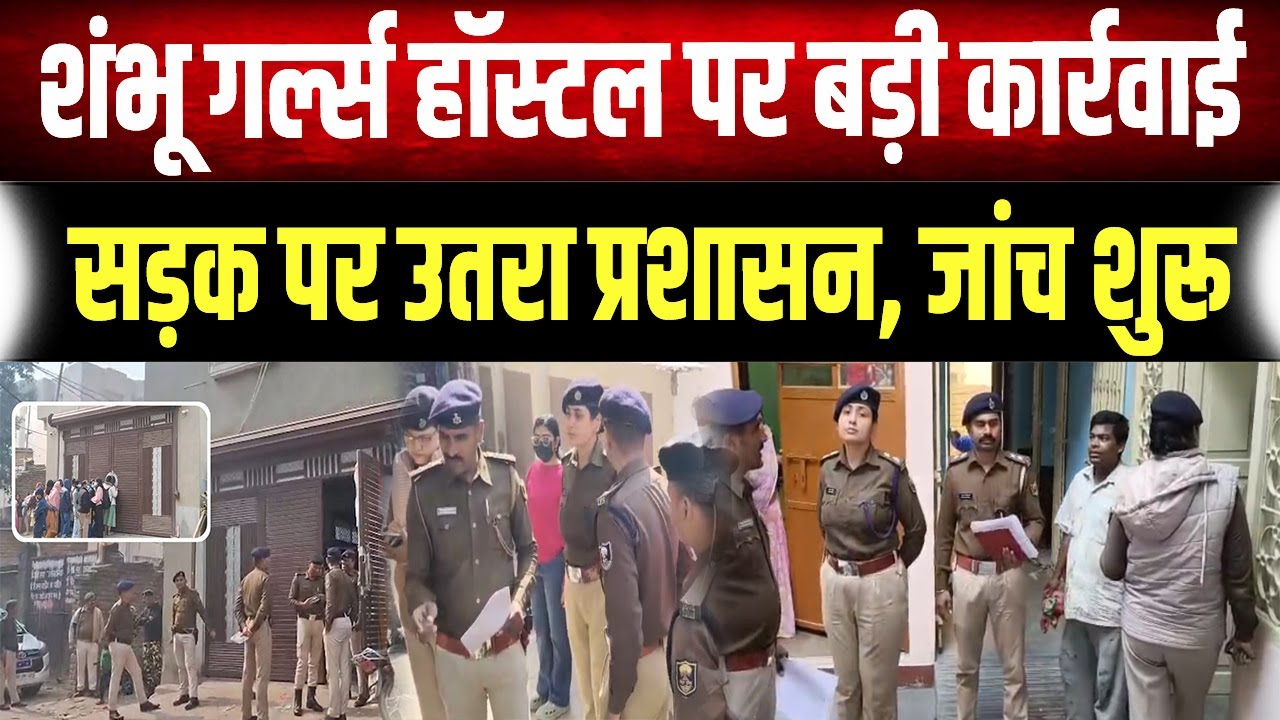 NEET छात्रा को न्याय? Sambhu Girls Hostel सील, प्रशासन की सख्ती से दूसरे हॉस्टल मालिकों में हड़कंप