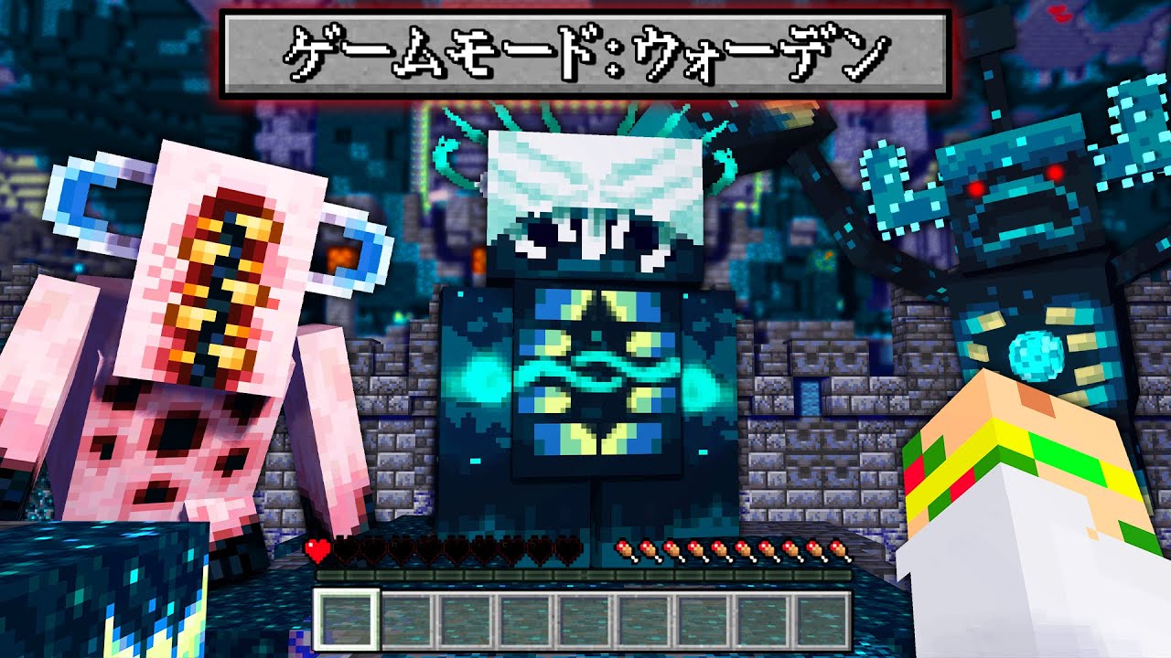 突然変異した『ウォーデン』が大量に襲ってくる？！超怖い古代都市の世界でサバイバルしてみた結果...！💀⛓【まいくら・マインクラフト】よろずや🍭
