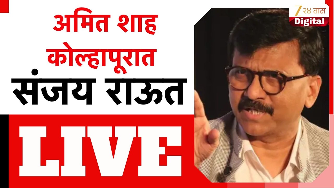 Sanjay Raut PC LIVE | शिंदेंच्या वर्धापन दिनाच्या कार्यक्रमावर काय बोलणार? संजय राऊत LIVE |Zee24Taas
