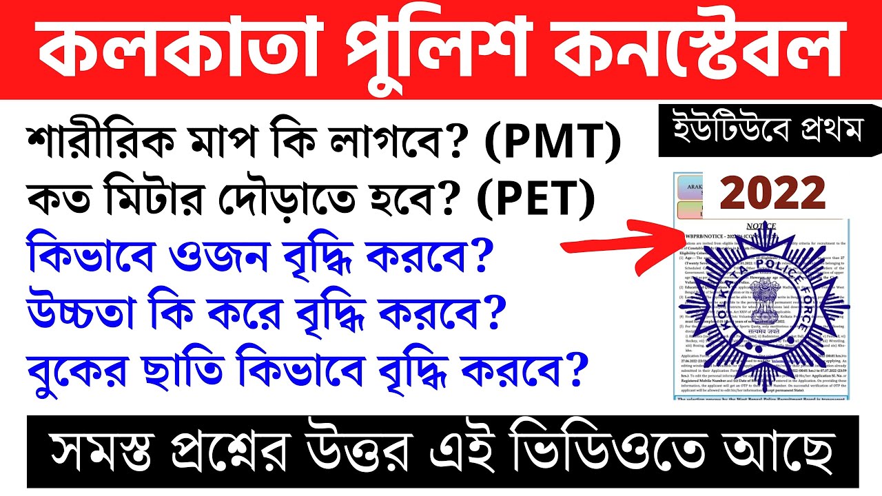 Kolkata Police Constable PMT & PET Test Details 2022।Height,Weight,Run Time, Chest।Tips Fot PMT-PET