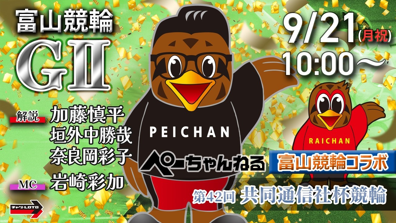 チャリロト公式競輪番組 加藤慎平の「ぺーちゃんねる」9/21(月祝)【最終日】#富山競輪 第42回共同通信社杯競輪 [ＧⅡ]