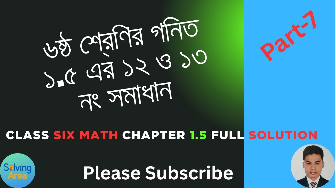 অনুশীলনী ১.৫ এর ১২ ও ১৩ নং সমাধান।। ৬ষ্ঠ শ্রেণির গণিত অধ্যায় ১। Chapter 1.5 Solve Class 6 Math I Six
