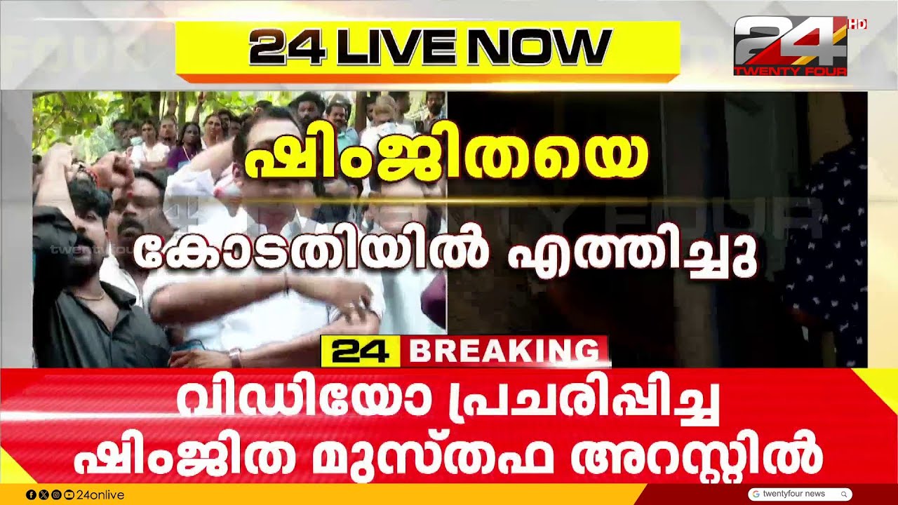 ഷിംജിത മുസ്തഫയെ കുന്നമംഗലം കോടതിയിൽ എത്തിച്ചു; കോടതി പരിസരത്ത് വൻ പൊലീസ് സന്നാഹം | Shimjitha