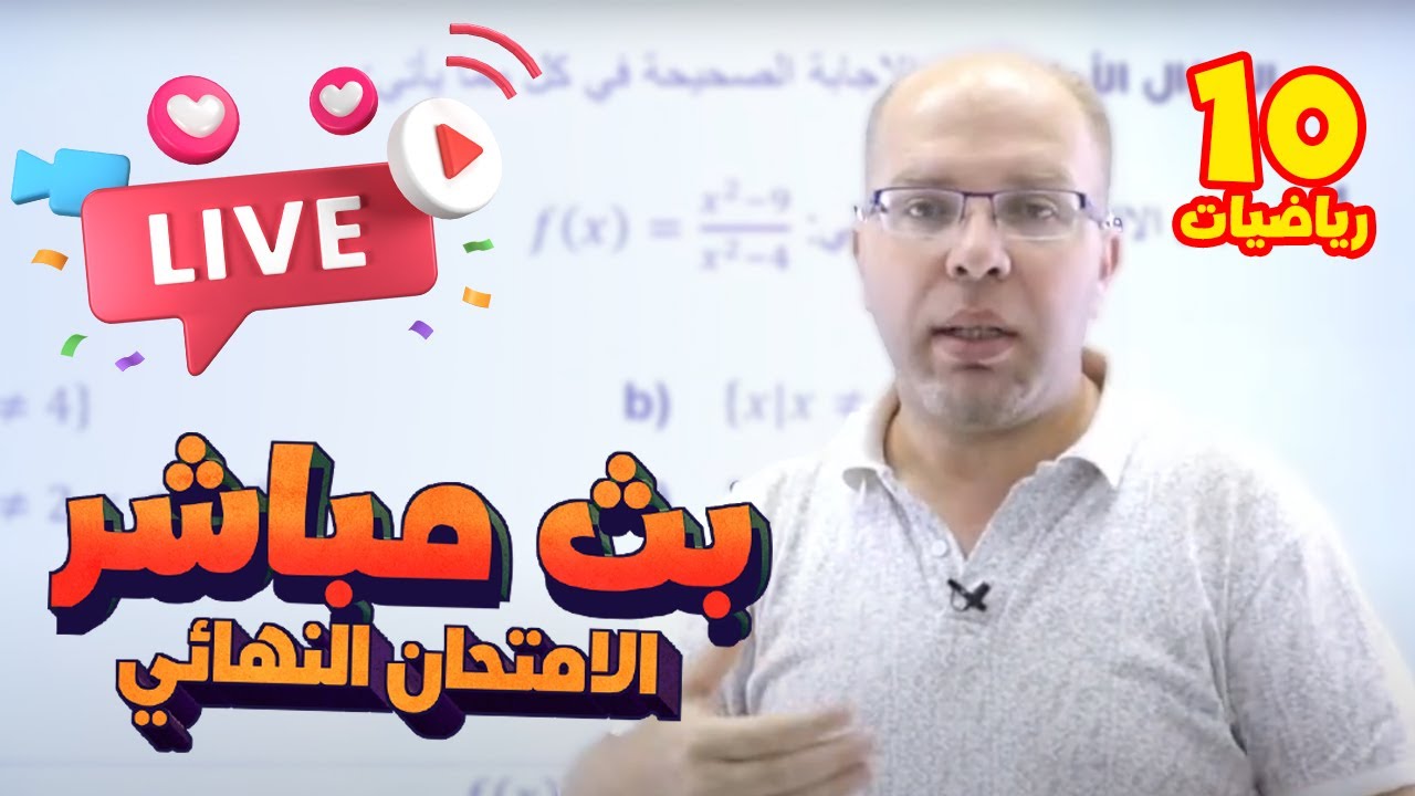 بث مباشر 🔴 عاشر - مراجعة الامتحان النهائي (ف2)  || رياضيات مع أ. سلام العامر