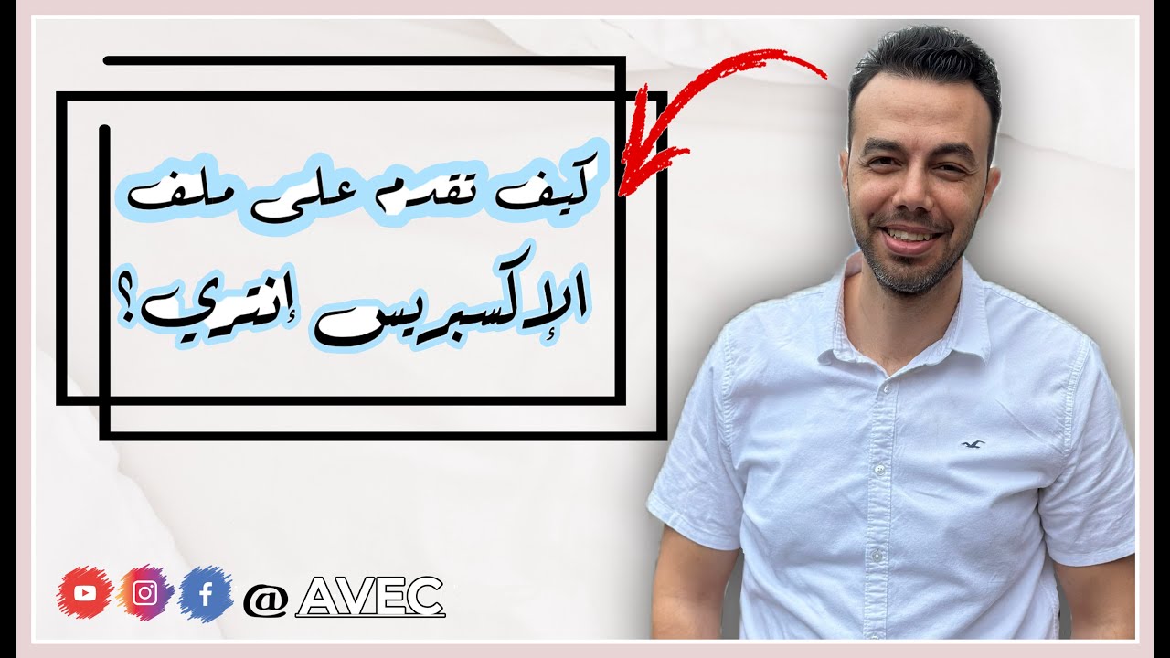 ازاى تفتح اكونت على الاكسبريس انترى