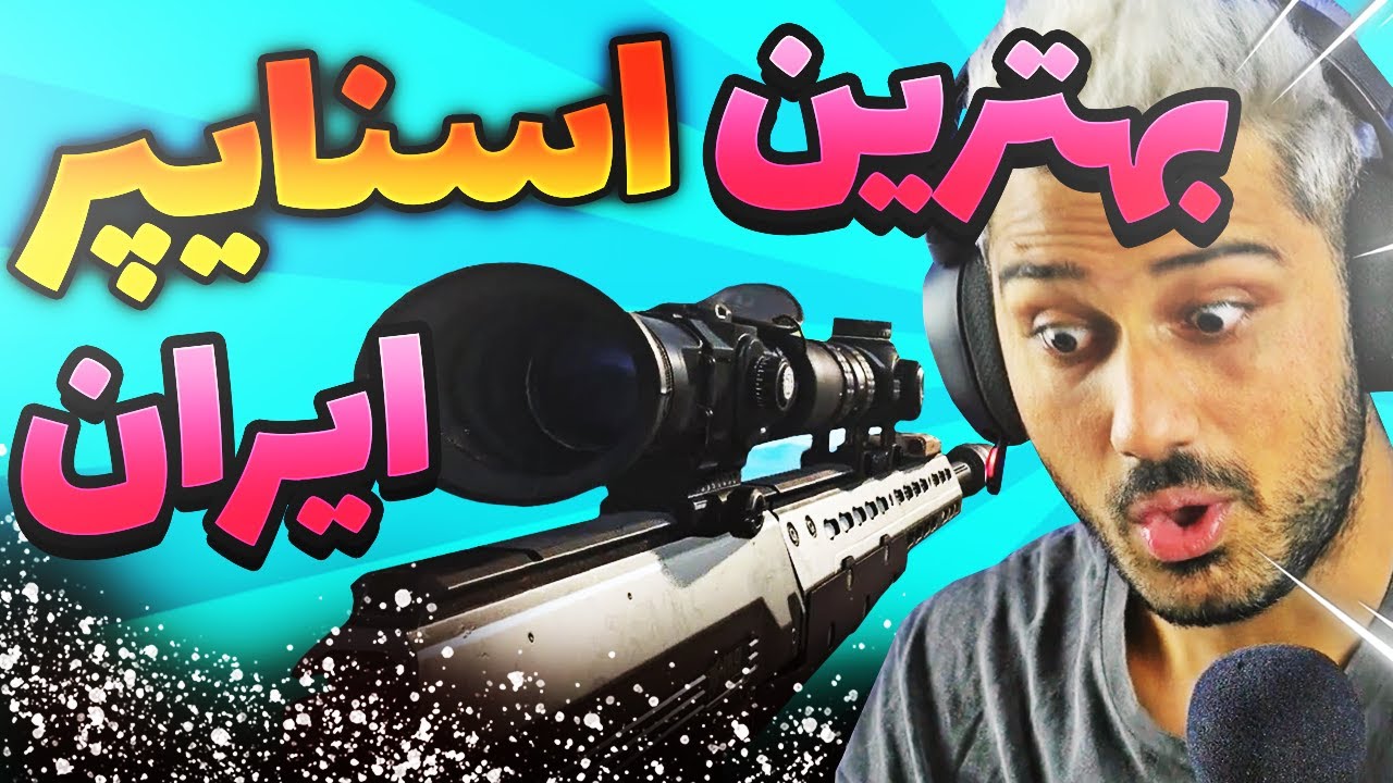 بهترین اسنایپر ایران کیه؟ | ویدیو های ارسالی 😎🔥