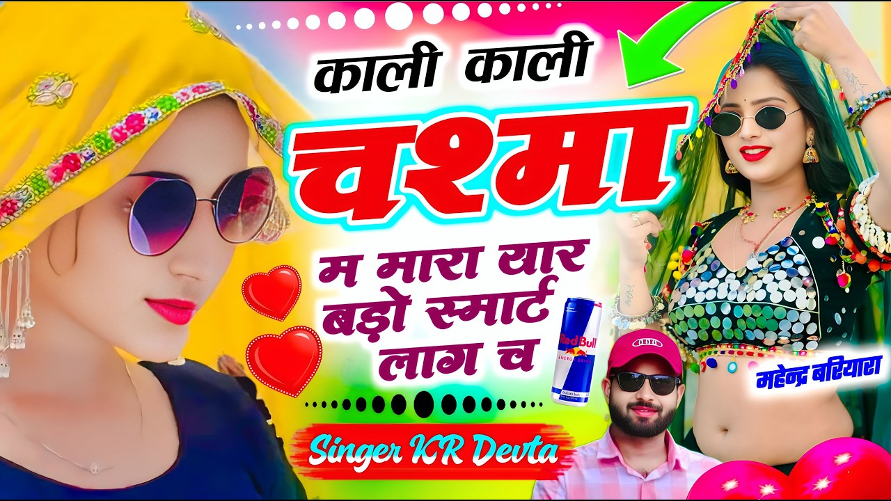 Kalu Devta ~ ट्रेडिंग सोंग.. काली  काली चश्मा म मारा यार बड़ो स्मार्ट लाग च √ Singer Kalu Devta