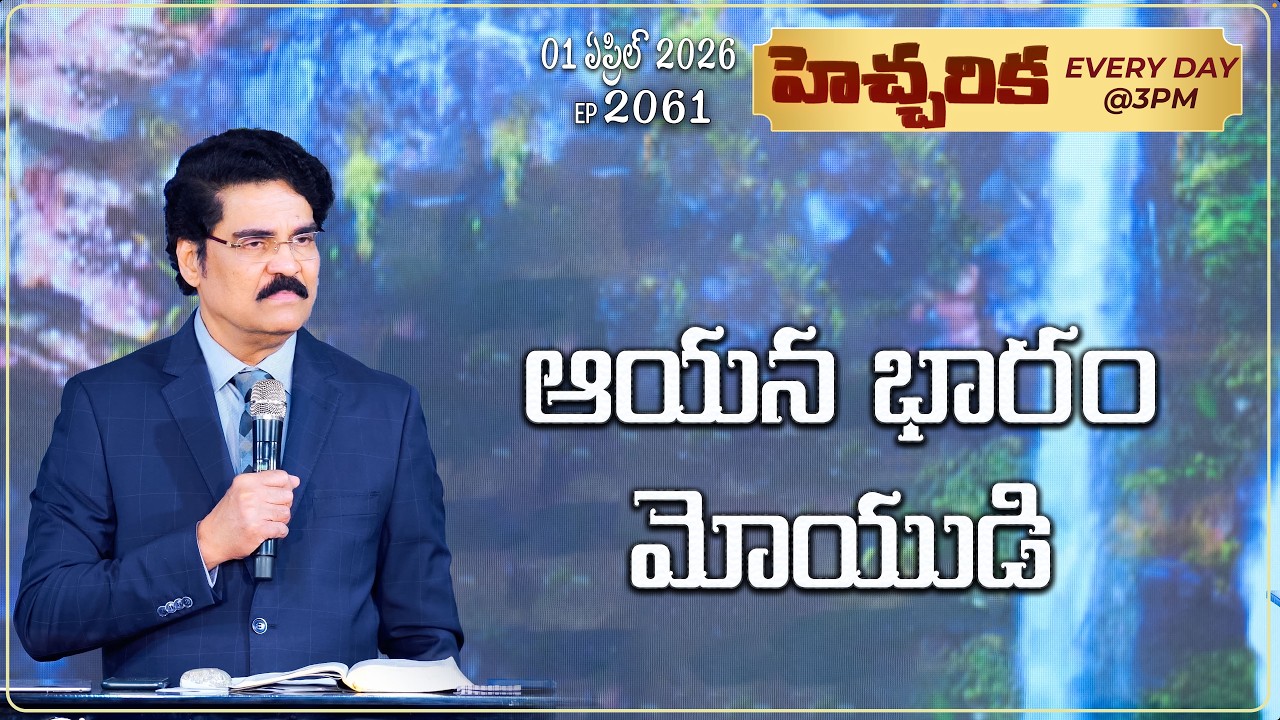 #LIVE #2061 (01 APR 2026) హెచ్చరిక | ఆయన భారం మోయుడి! | Dr Jayapaul