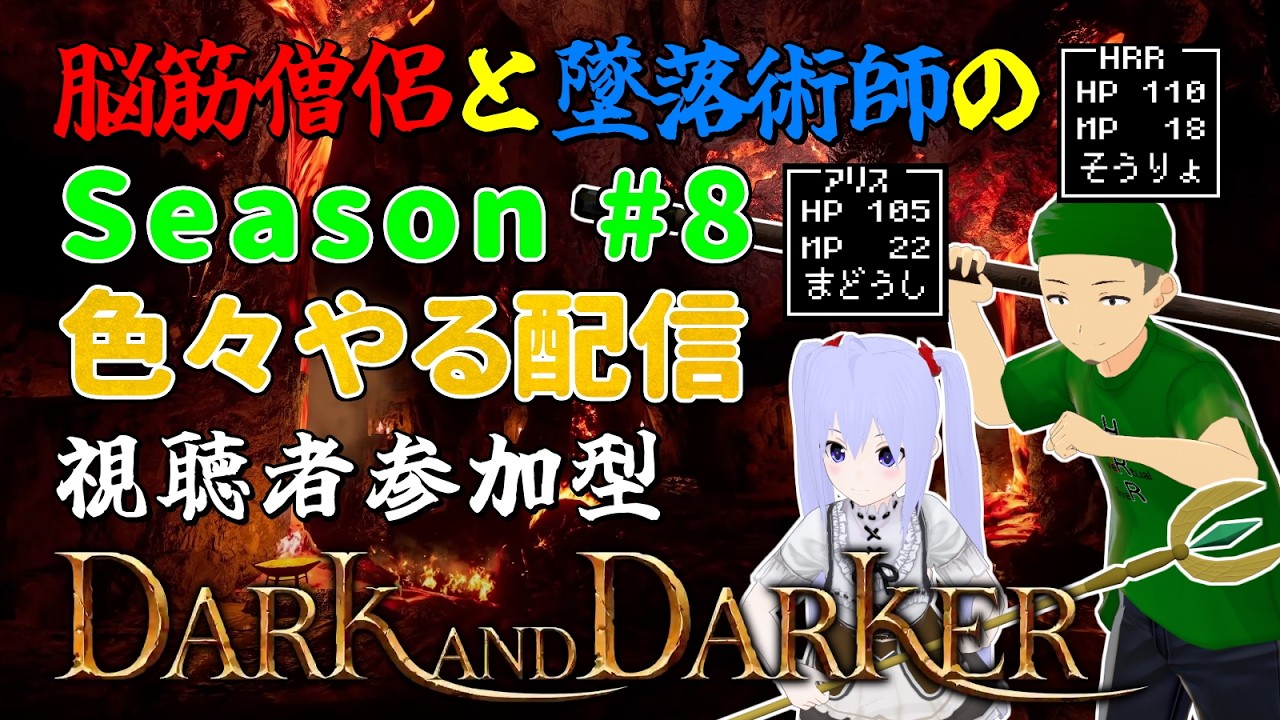 【#DaD 参加型】色々やるよ！ 脳筋僧侶と墜落術師のダぁくエんダぁかァ Part 09 Dark and Darker【#ダークアンドダーカー 】