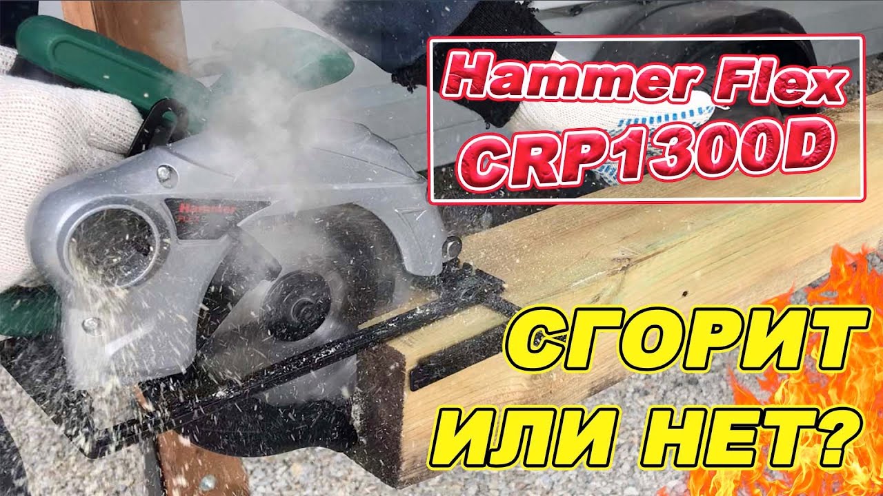 Hammer Flex CRP1300D ОБЗОР Испытание