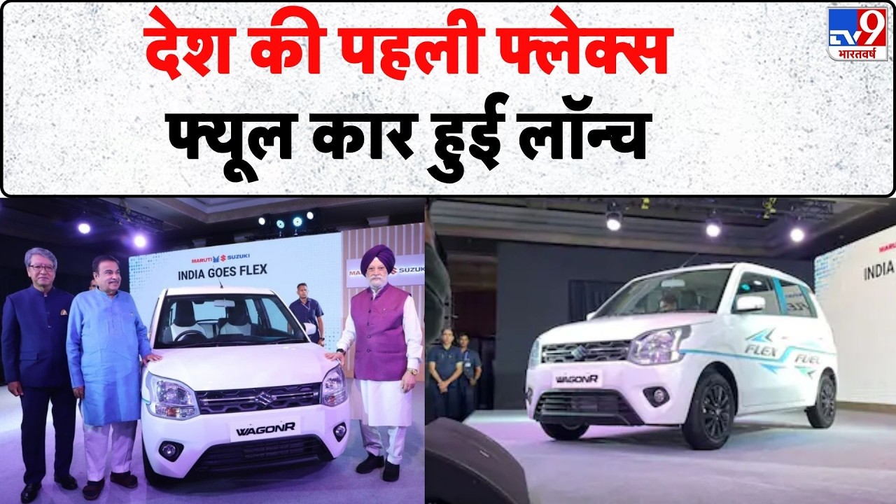 Maruti WagonR Flex Fuel Car Launch: देश की पहली फ्लेक्स-फ्यूल कार हुई लॉन्च | Flex Fuel Car India