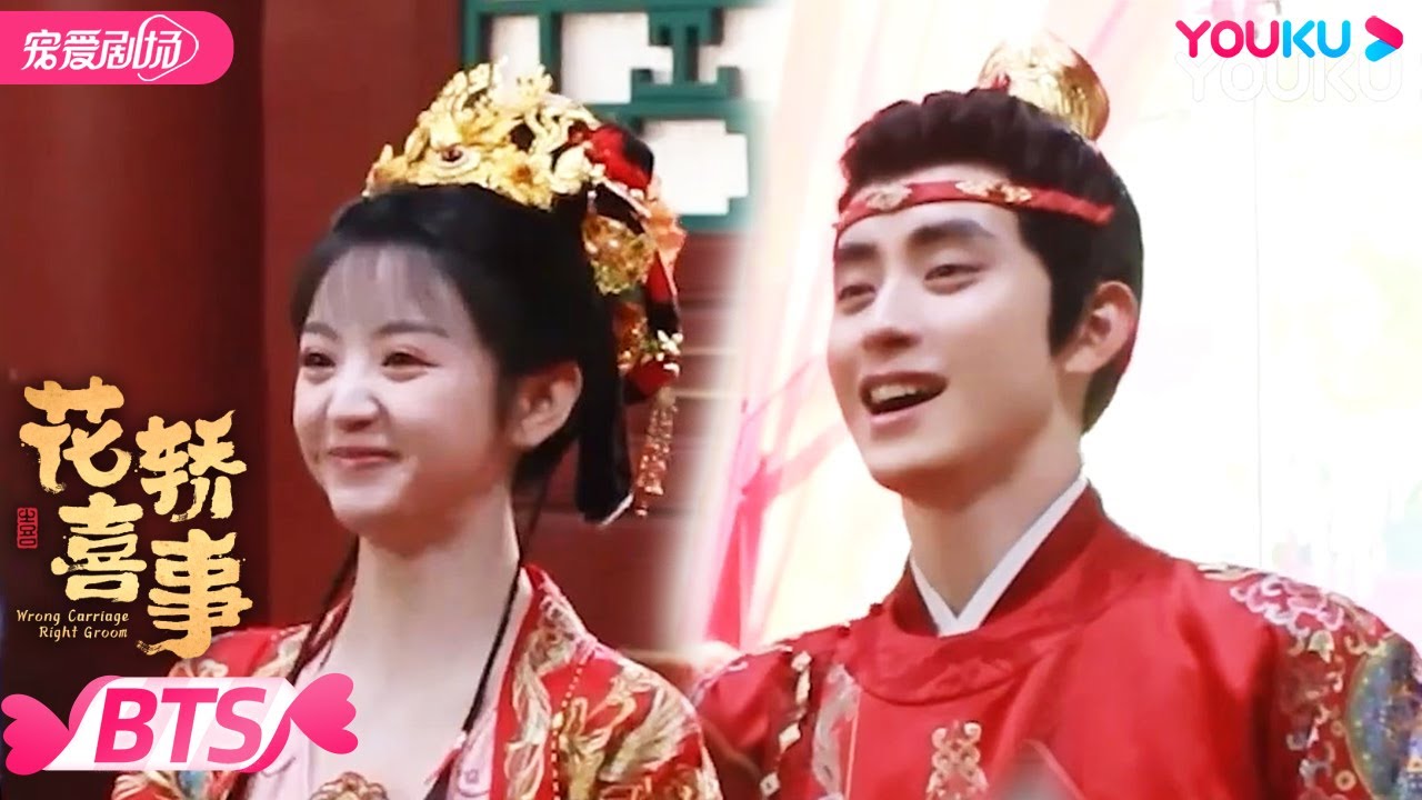 【BTS】田曦薇敖瑞鹏大婚前热身！“上了发条”敖瑞鹏和田曦薇斗起绣球舞！| 花轿喜事 Wrong Carriage Right Groom | 田曦薇/敖瑞鹏 | YOUKU