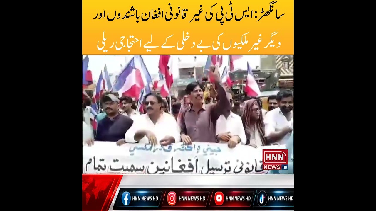 STP Ki Rally | Afghan Bashindon Samait Ghair Qanooni Ghair Mulki Afraad Ki Bedakhli Ka Mutalba