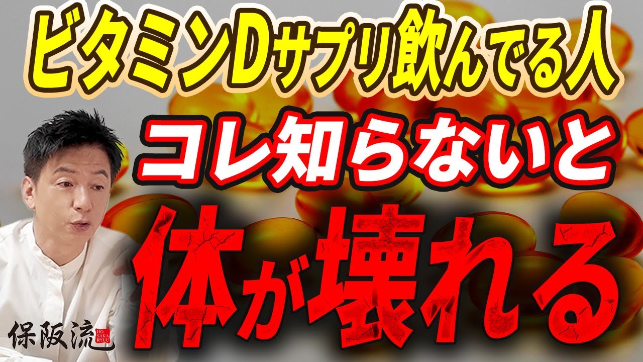 【ビタミンD】「不足」より「過剰摂取」が危険！ビタミンDサプリの飲み過ぎが招く病気【3限目】