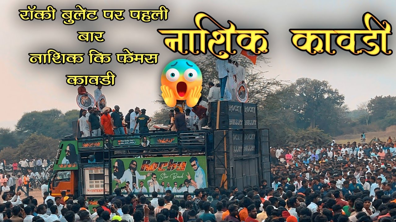 रॉकी बुलेर पर पहली बार 😱 नाशिक कावडी | Nashik Kavdi • Rocky Bullet | Rocky Star Band At Satana
