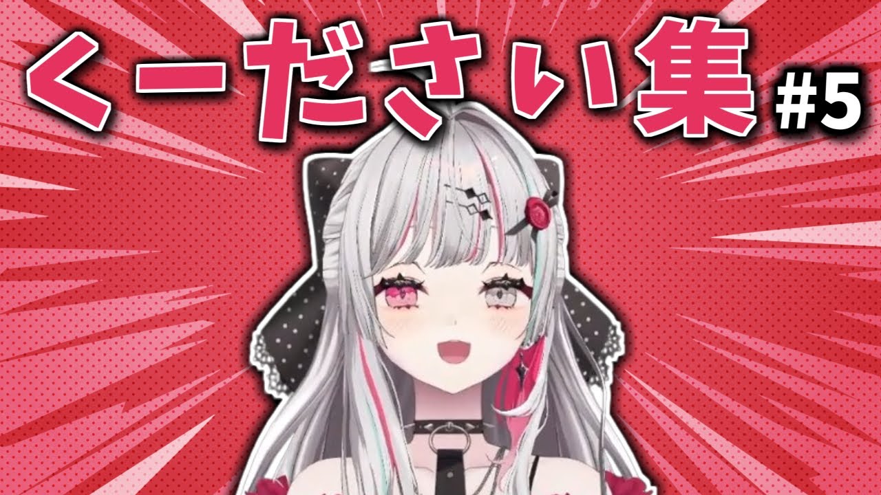 【にじさんじ切り抜き】石神のぞみ「くーださい」集 #5