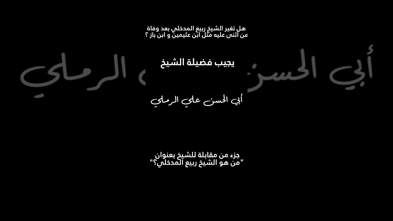هل تغير الشيخ ربيع المدخلي ؟ - فضيلة الشيخ علي الرملي