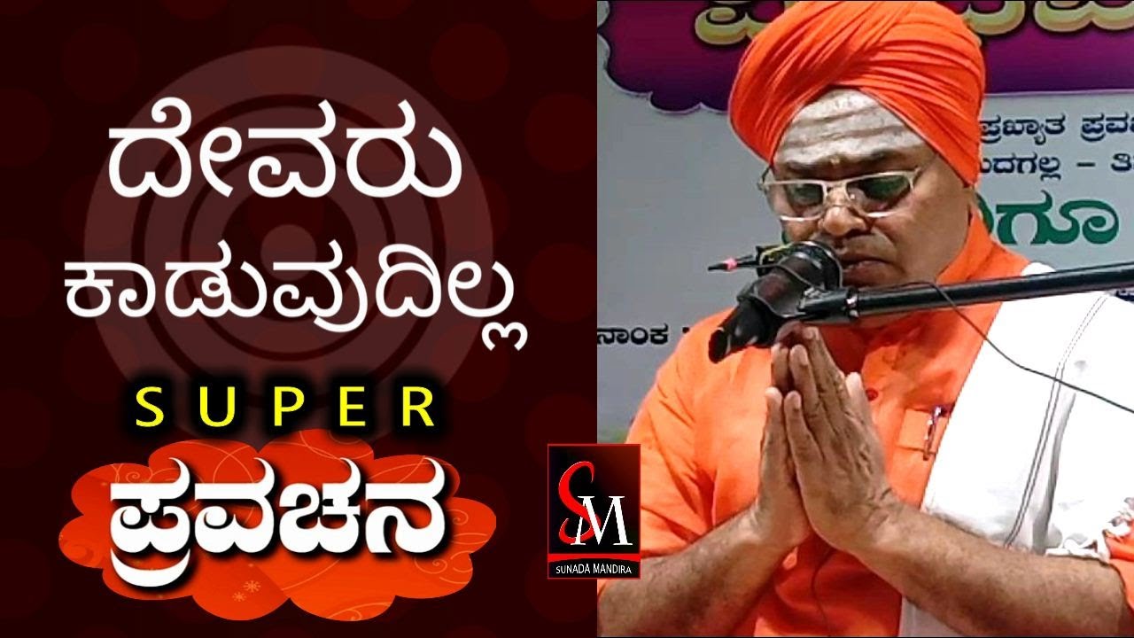 ದೇವರು ಕಾಡುವುದಿಲ್ಲ,,ಸೂಪರ್ ಪ್ರವಚನ,,ಪೂಜ್ಯ ಶ್ರೀ ಮಹಾಂತೇಶ್ವರ ಸ್ವಾಮೀಜಿಗಳು ಮುದಗಲ್ಲು ಇವರಿಂದ ,ವಿಡಿಯೋ ಶೇರ್ ಮಾಡಿ