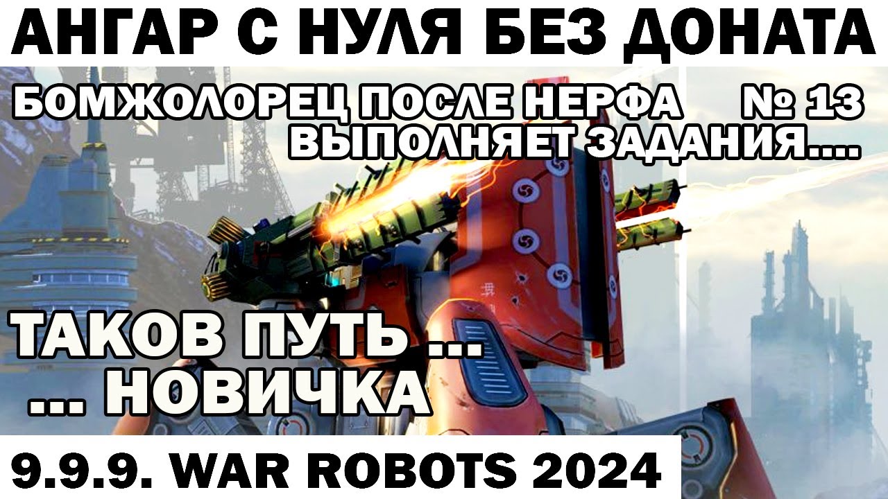 АНГАР С НУЛЯ БЕЗ ДОНАТА 2024 КАК БОМЖОЛОРЕЦ ВЫЖИВАЕТ ПОСЛЕ НЕРФА  СТРИМ 13 WAR ROBOTS 2024 #shooter