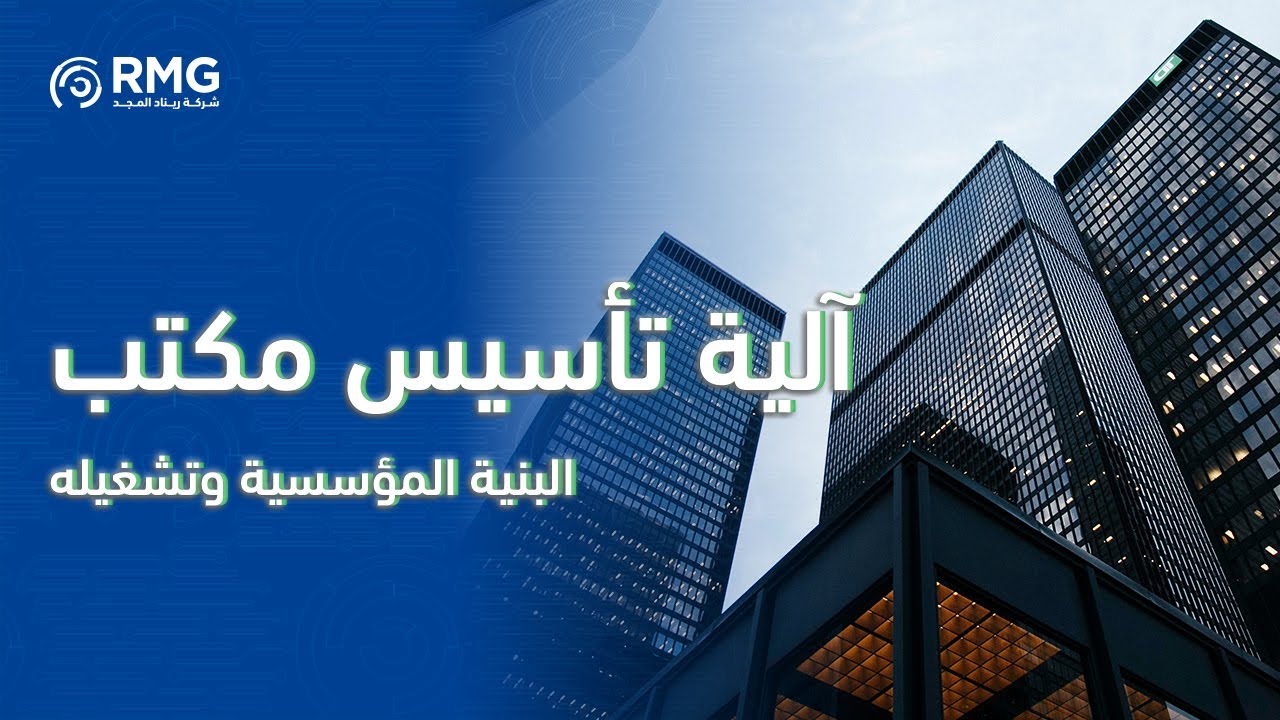 آلية تأسيس مكتب البنية المؤسسية وتشغيله