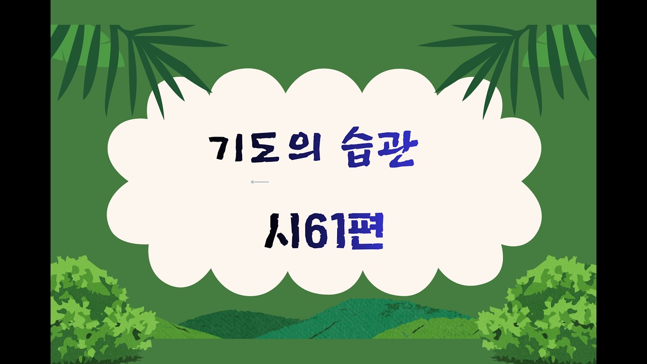기도의 습관 / 시편61장