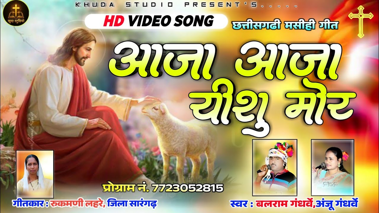 HD VIDEO SONG आजा आजा येशु मोर || स्वर बलराम गंधर्वे अंजू गंधर्वे || छत्तीसगढी मसीहा गीत New Song