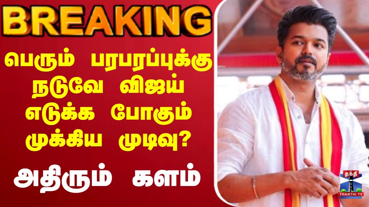 🔴LIVE : TVK Vijay | TVK | Vijay | பெரும் பரபரப்புக்கு நடுவே விஜய் எடுக்க போகும் முக்கிய முடிவு?
