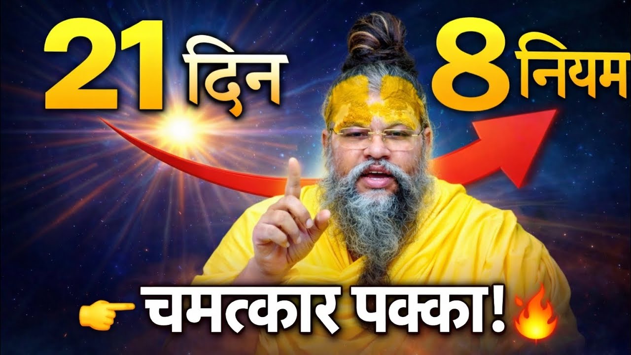 8 नियम जो बदल देंगे आपकी किस्मत – 21 दिन में असर!