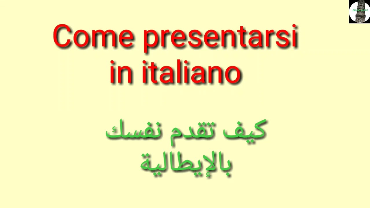 كيف تقدم نفسك بالايطالي Come presentarsi in italiano