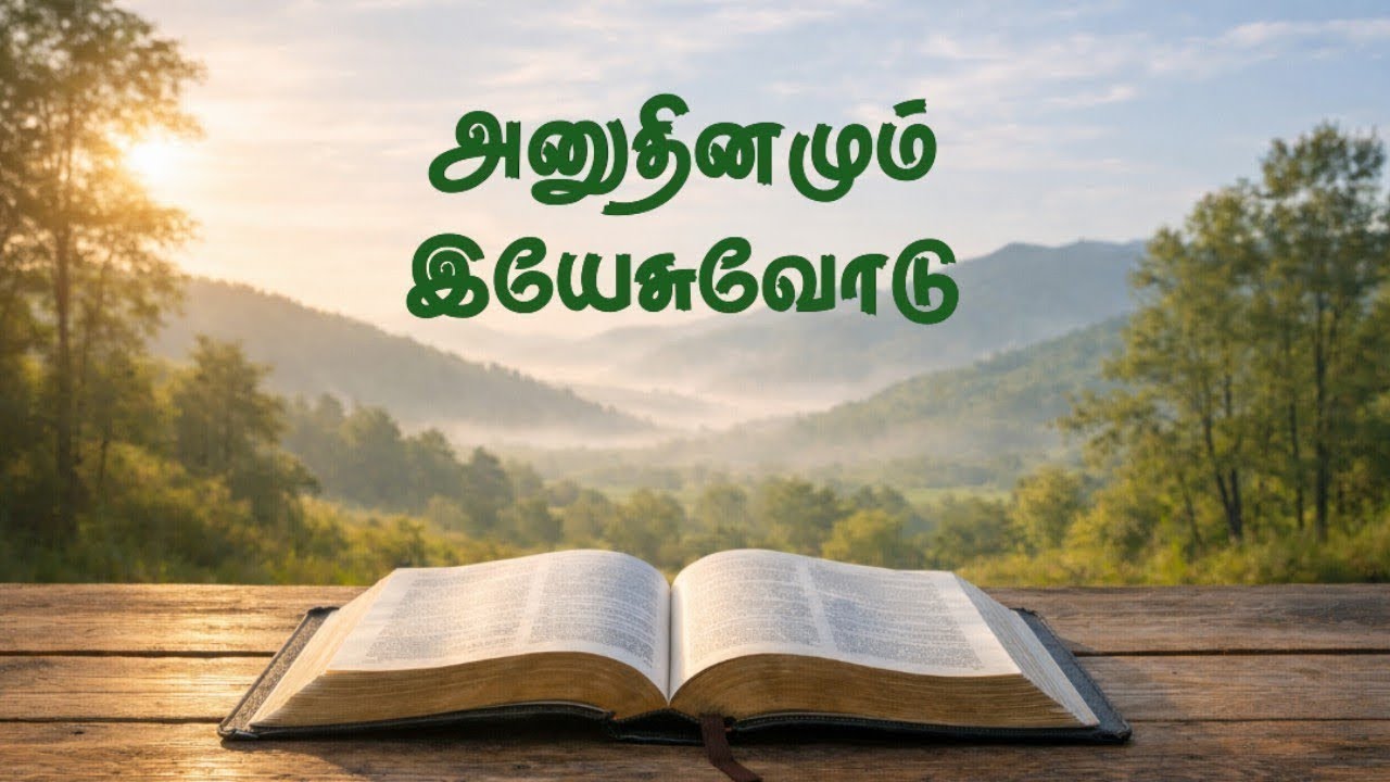 உங்கள் கண்ணீரை காண்கிறவர்|அனுதினமும் இயேசுவோடு-51 |Daily Bible Meditation| EGMP Church