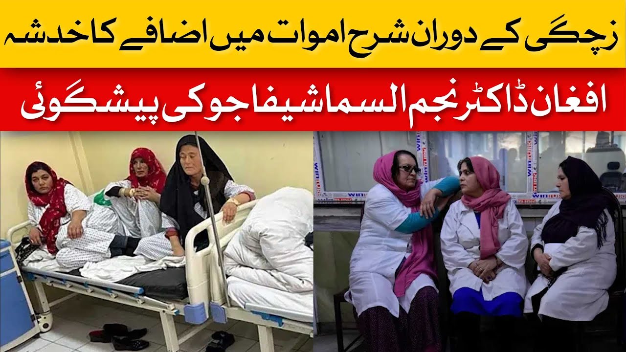 Dr Najmussama Shefajo Predicts a rise in maternal Mortality | Dawn News