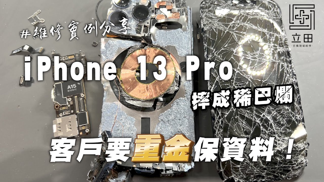 IPhone 13 Pro 摔成這樣 看看如何救出裡面資料？