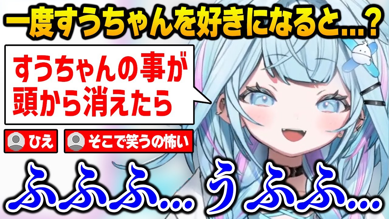 一度すうちゃんの事が好きになったら逃げられない【水宮枢 FLOWGLOW ホロライブ】